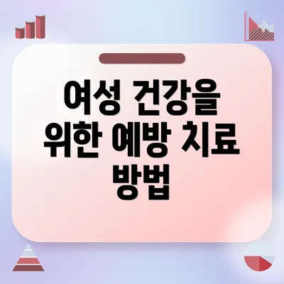 여성 건강을 위한 예방 치료 방법