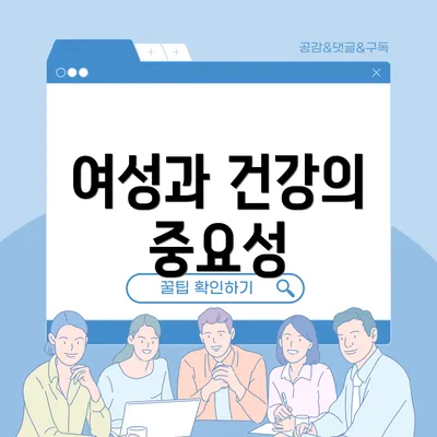 여성과 건강의 중요성