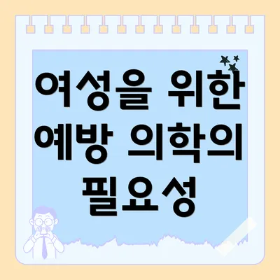 여성을 위한 예방 의학의 필요성