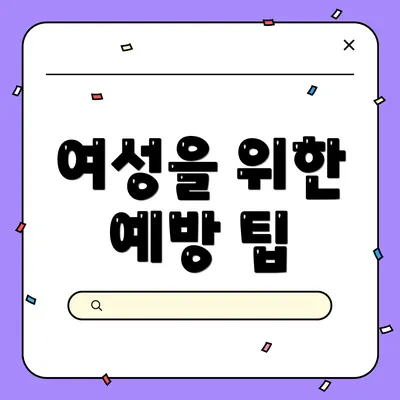 여성을 위한 예방 팁