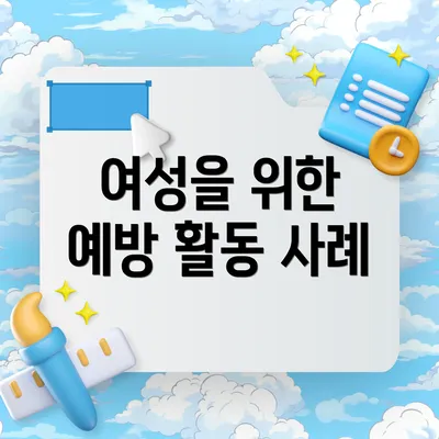 여성을 위한 예방 활동 사례