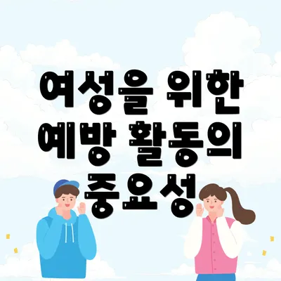 여성을 위한 예방 활동의 중요성