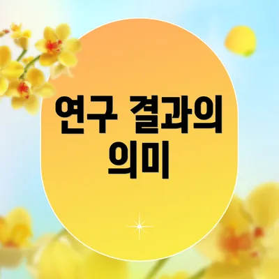 연구 결과의 의미