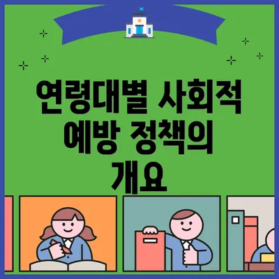 연령대별 사회적 예방 정책의 개요