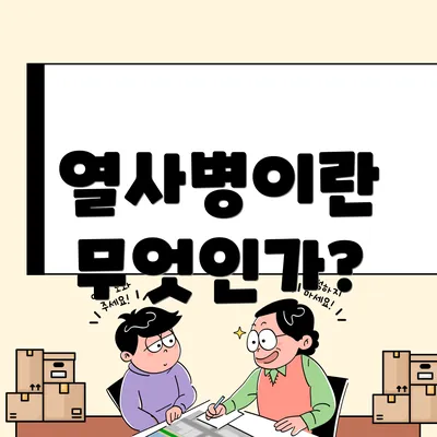 열사병이란 무엇인가?