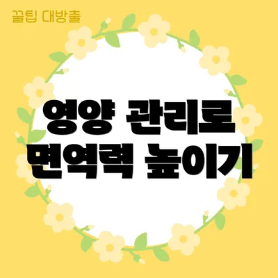 영양 관리로 면역력 높이기