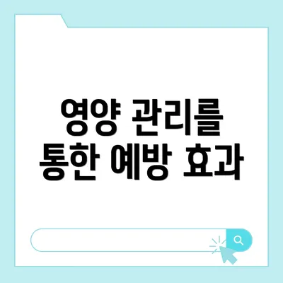 영양 관리를 통한 예방 효과