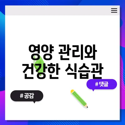 영양 관리와 건강한 식습관