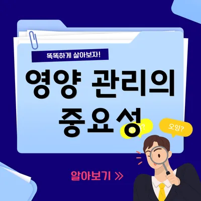 영양 관리의 중요성