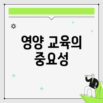 영양 교육의 중요성