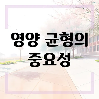 영양 균형의 중요성
