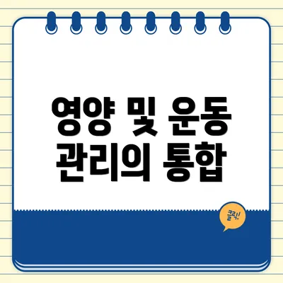 영양 및 운동 관리의 통합