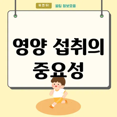 영양 섭취의 중요성