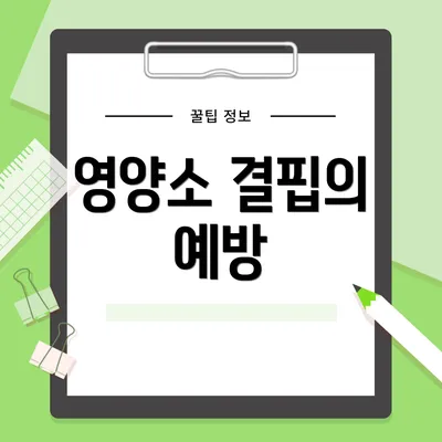 영양소 결핍의 예방
