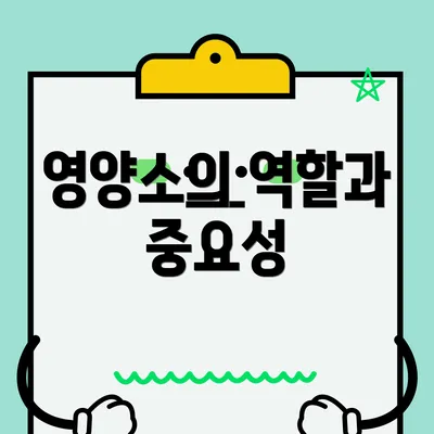 영양소의 역할과 중요성