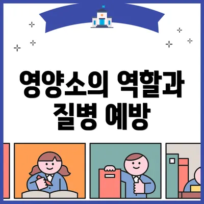 영양소의 역할과 질병 예방