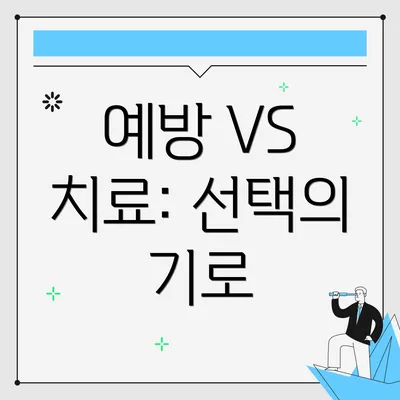 예방 VS 치료: 선택의 기로