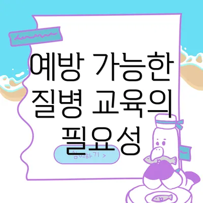 예방 가능한 질병 교육의 필요성