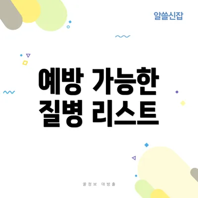 예방 가능한 질병 리스트