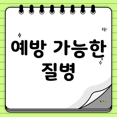 예방 가능한 질병