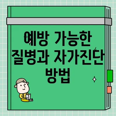 예방 가능한 질병과 자가진단 방법