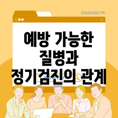 예방 가능한 질병과 정기검진의 관계
