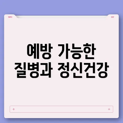 예방 가능한 질병과 정신건강