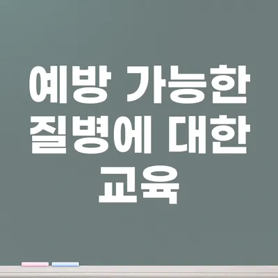 예방 가능한 질병에 대한 교육
