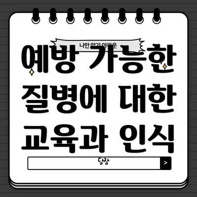 예방 가능한 질병에 대한 교육과 인식