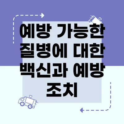 예방 가능한 질병에 대한 백신과 예방 조치