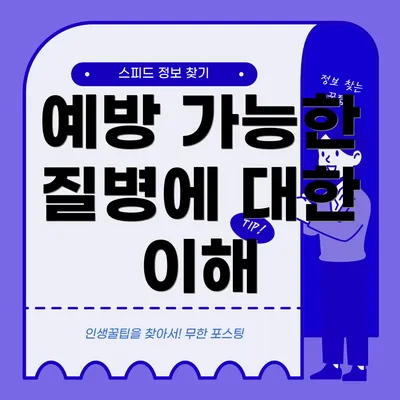 예방 가능한 질병에 대한 이해