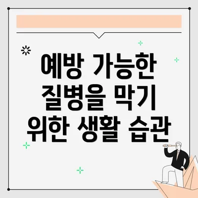 예방 가능한 질병을 막기 위한 생활 습관