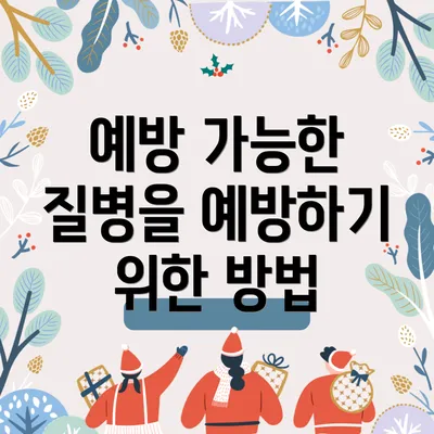 예방 가능한 질병을 예방하기 위한 방법