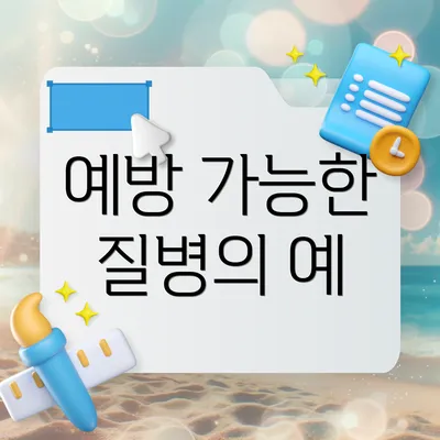 예방 가능한 질병의 예