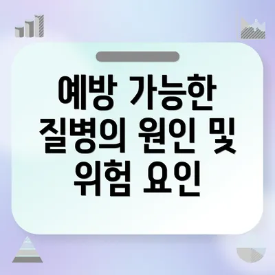 예방 가능한 질병의 원인 및 위험 요인