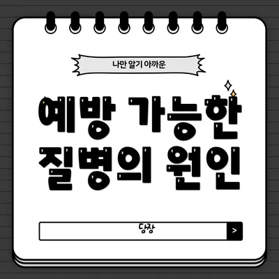 예방 가능한 질병의 원인