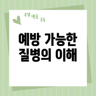 예방 가능한 질병의 이해