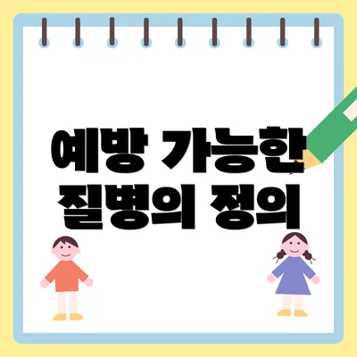 예방 가능한 질병의 정의
