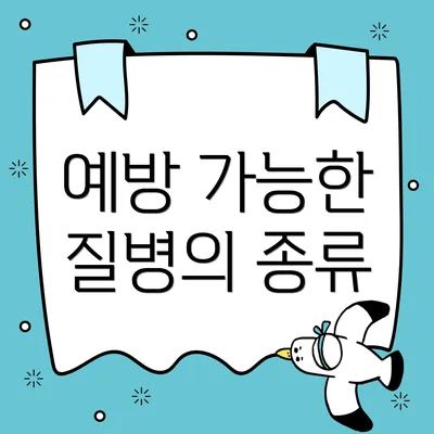 예방 가능한 질병의 종류