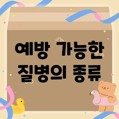 예방 가능한 질병의 종류