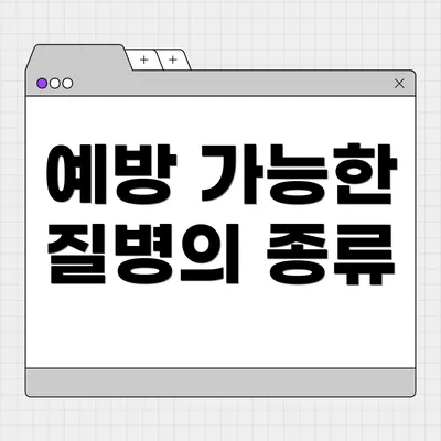 예방 가능한 질병의 종류