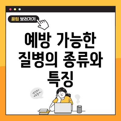 예방 가능한 질병의 종류와 특징