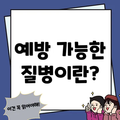 예방 가능한 질병이란?