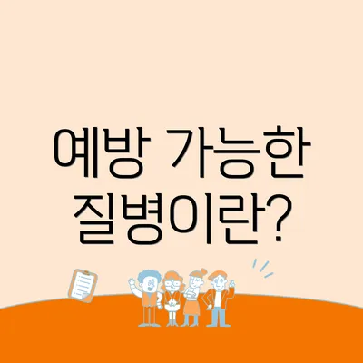 예방 가능한 질병이란?