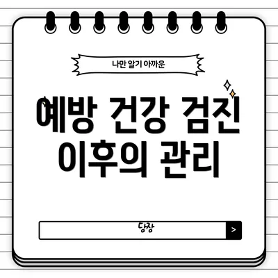 예방 건강 검진 이후의 관리