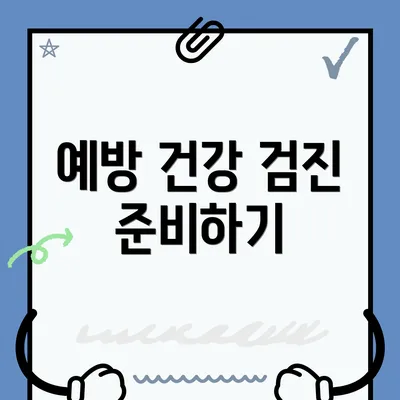 예방 건강 검진 준비하기