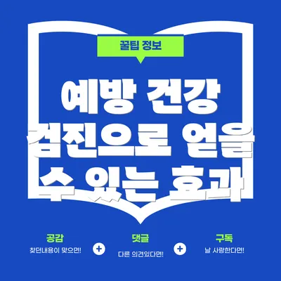 예방 건강 검진으로 얻을 수 있는 효과