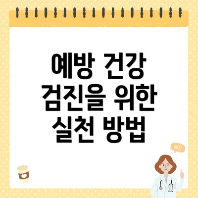 예방 건강 검진을 위한 실천 방법