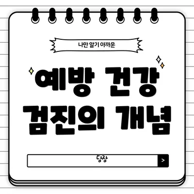 예방 건강 검진의 개념