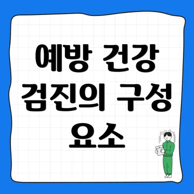 예방 건강 검진의 구성 요소
